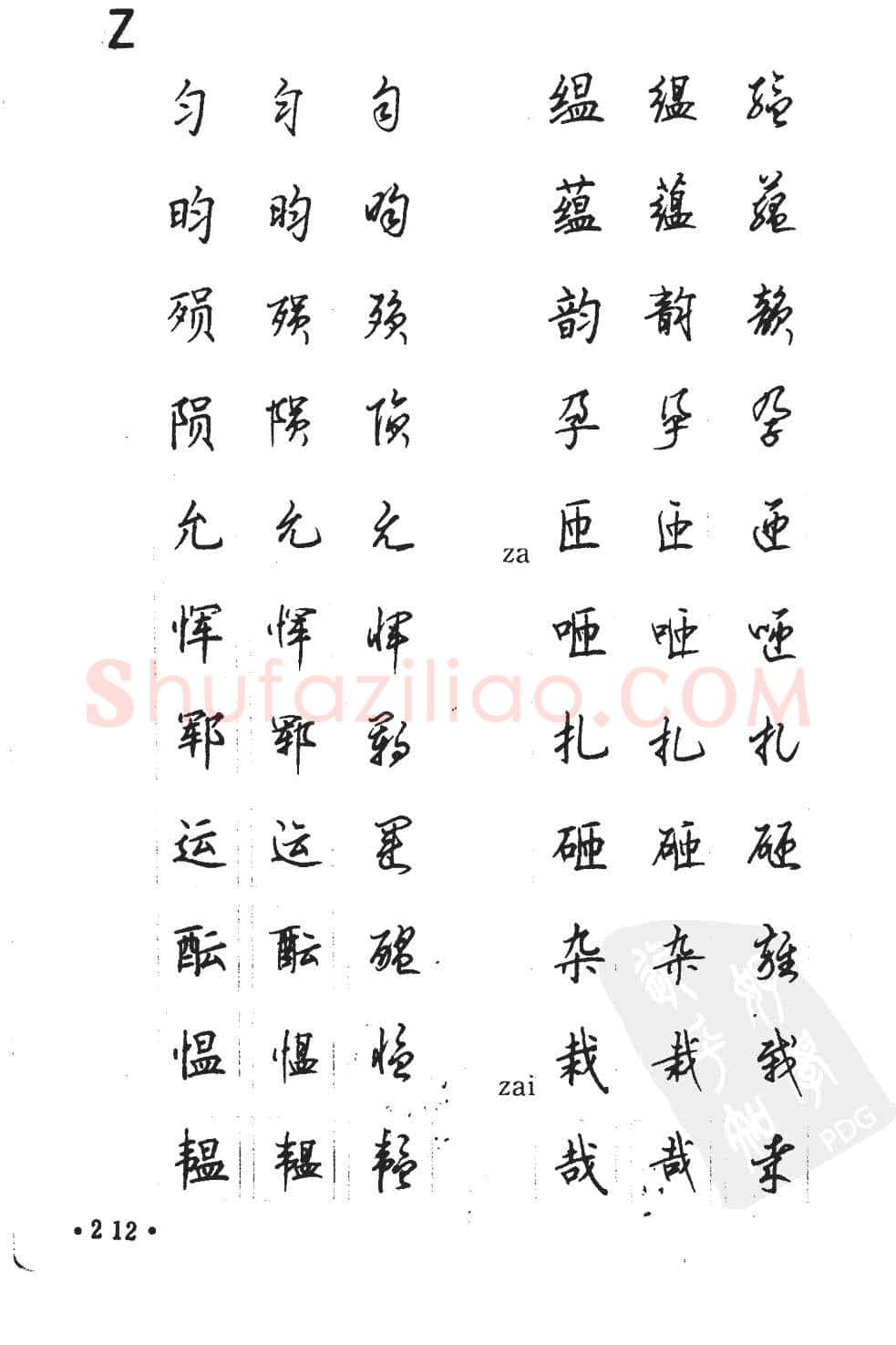 顾仲安硬笔硬笔字帖,摘自顾仲安5000常用汉字钢笔三体字帖