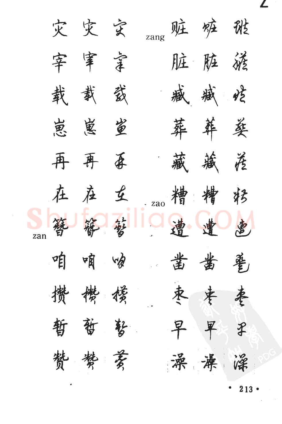 顾仲安硬笔硬笔字帖,摘自顾仲安5000常用汉字钢笔三体字帖