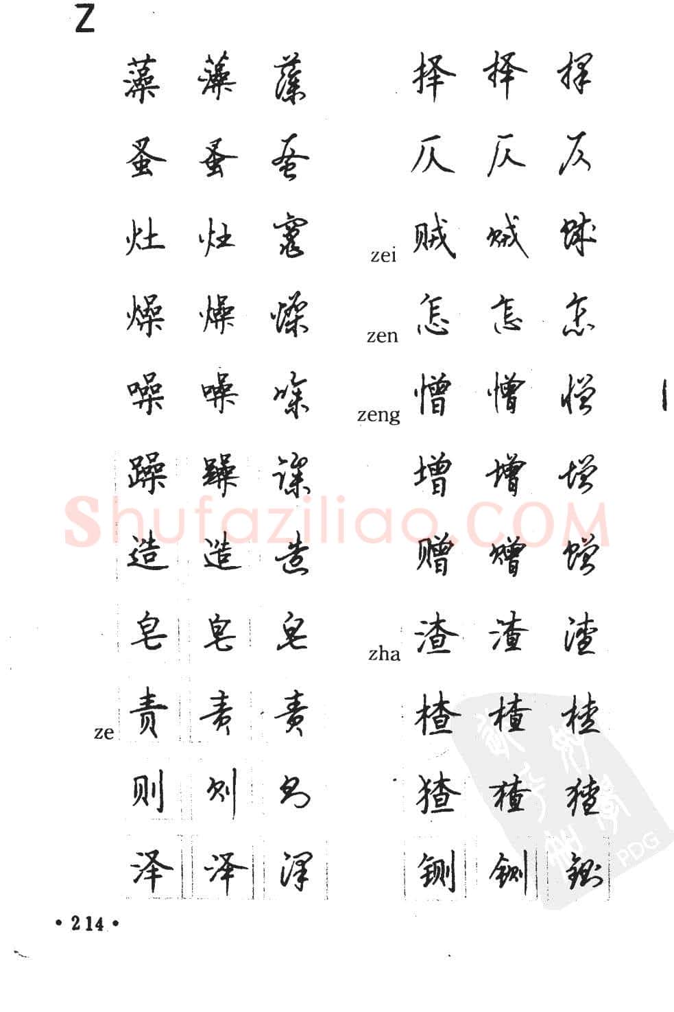 顾仲安硬笔硬笔字帖,摘自顾仲安5000常用汉字钢笔三体字帖