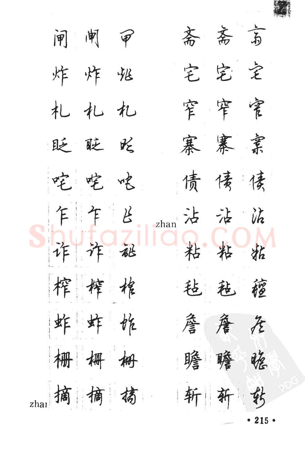 顾仲安硬笔硬笔字帖,摘自顾仲安5000常用汉字钢笔三体字帖