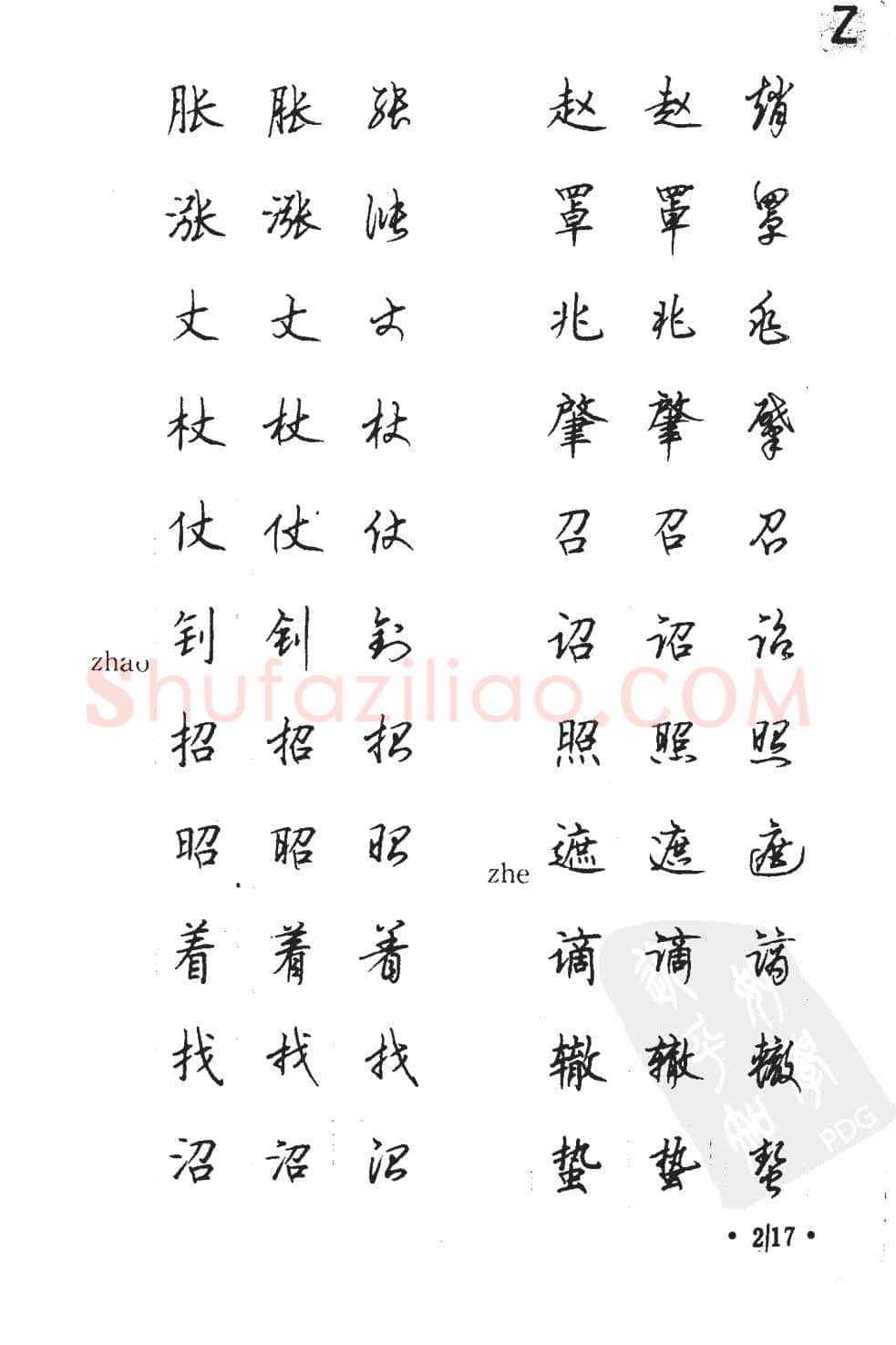 顾仲安硬笔硬笔字帖,摘自顾仲安5000常用汉字钢笔三体字帖