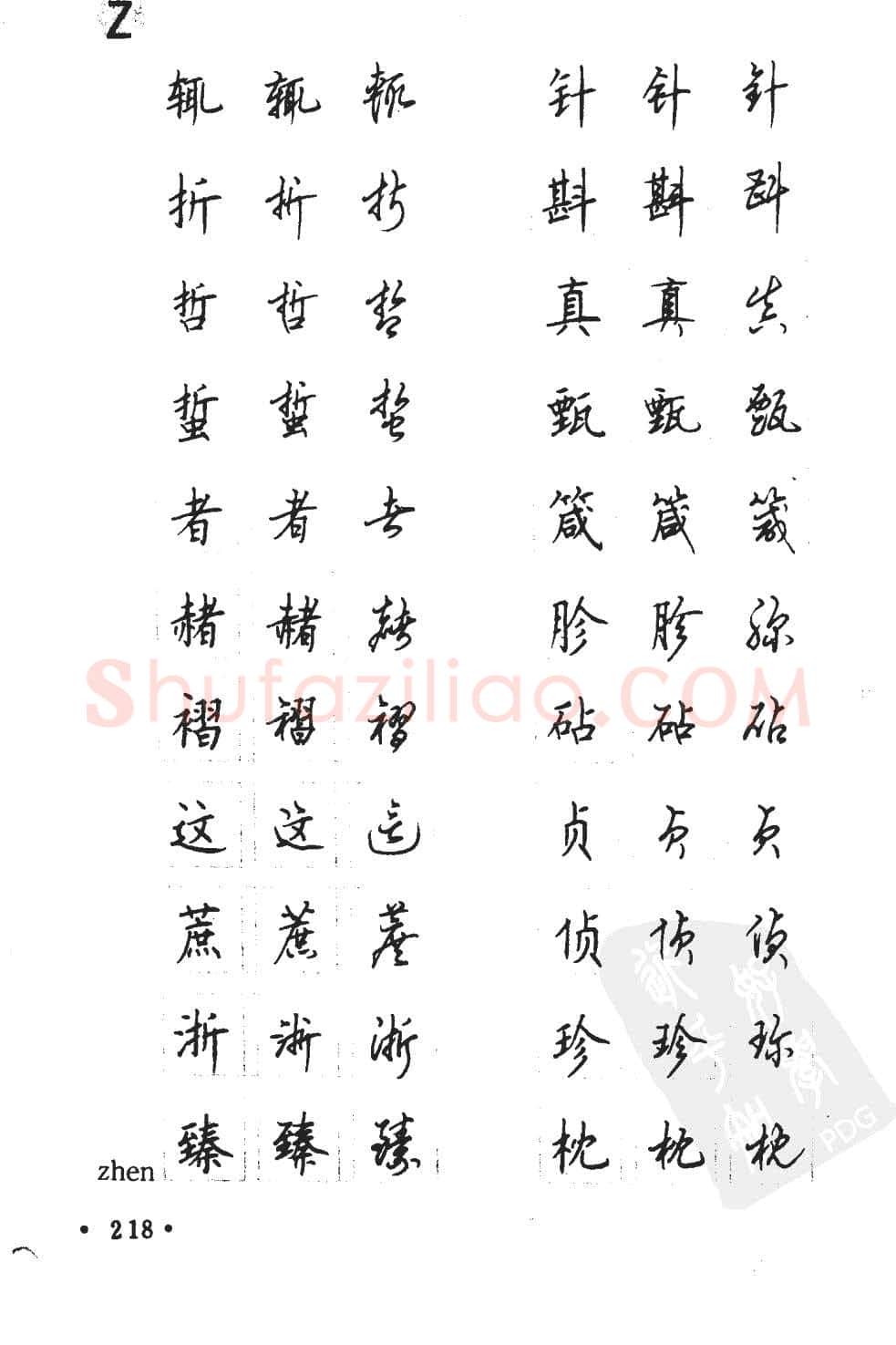 顾仲安硬笔硬笔字帖,摘自顾仲安5000常用汉字钢笔三体字帖