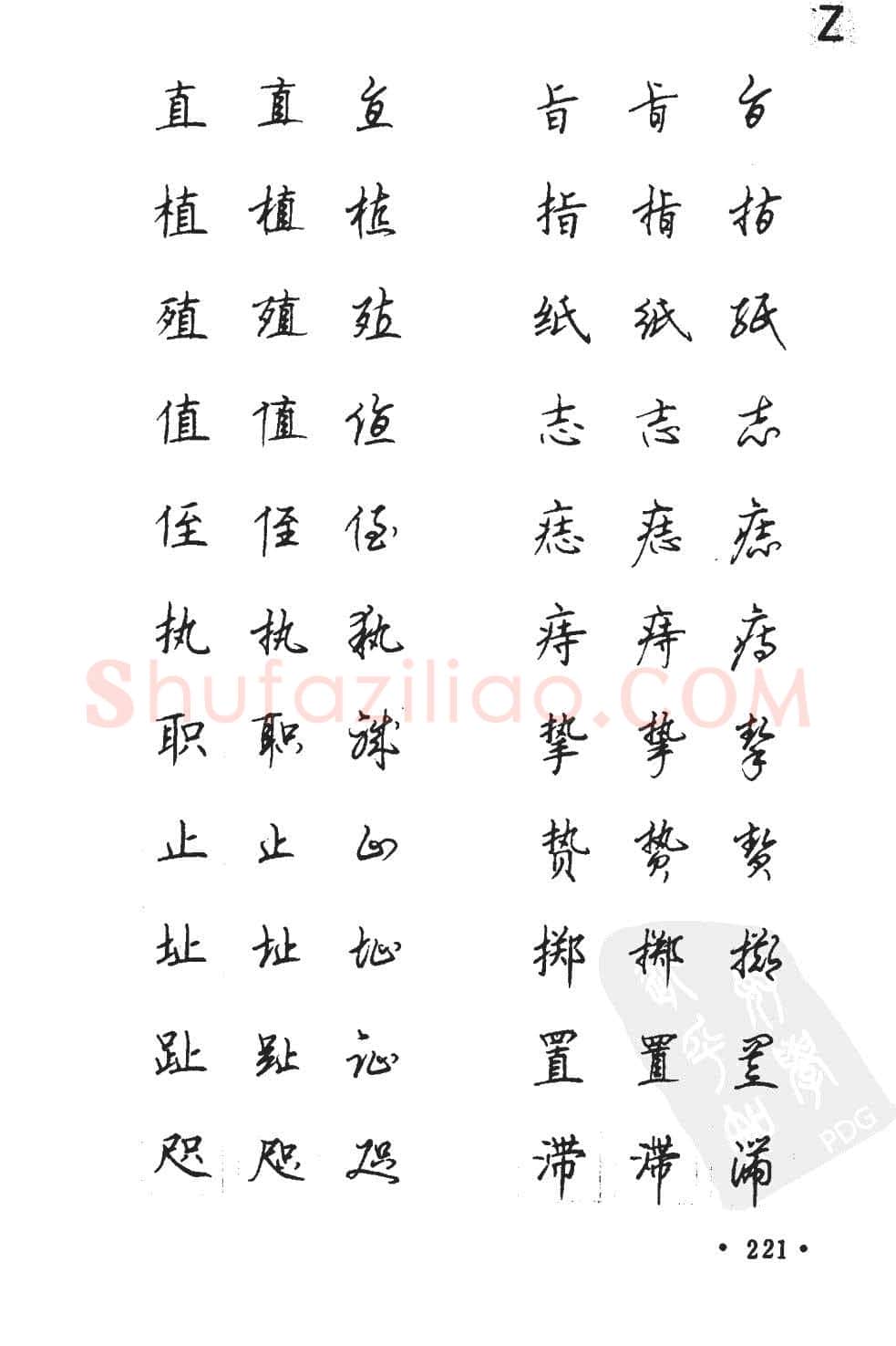 顾仲安硬笔硬笔字帖,摘自顾仲安5000常用汉字钢笔三体字帖
