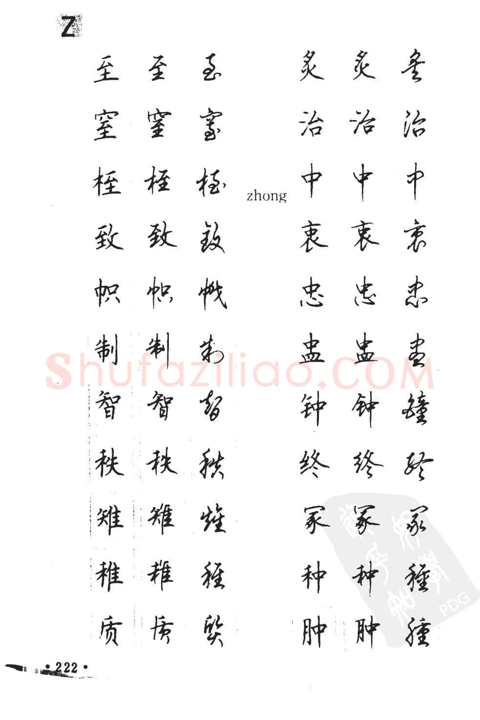 顾仲安硬笔硬笔字帖,摘自顾仲安5000常用汉字钢笔三体字帖