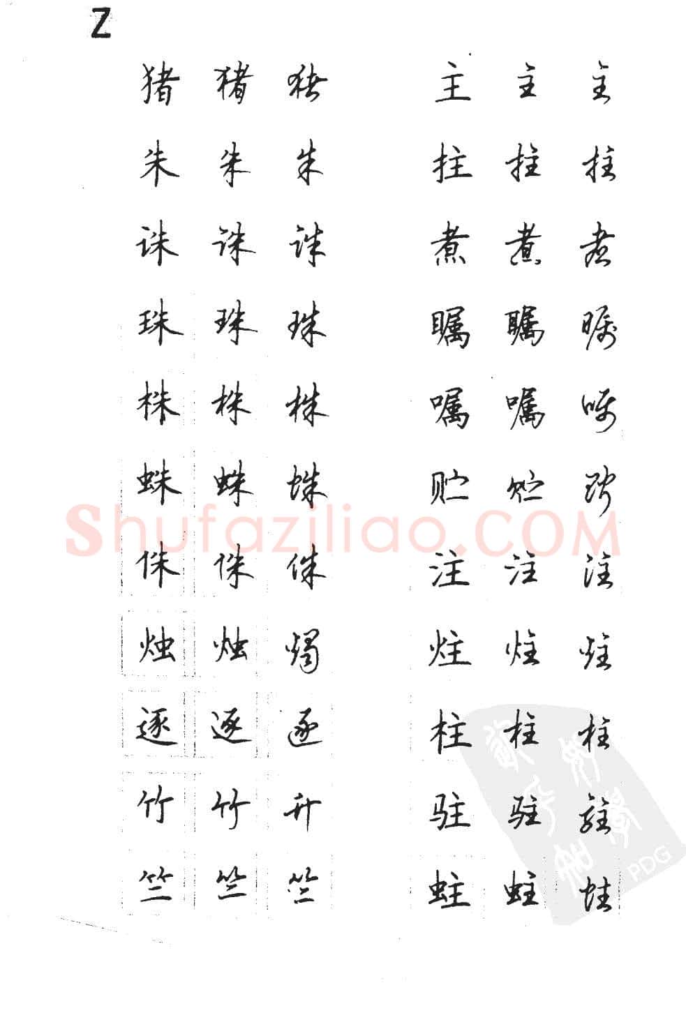 顾仲安硬笔硬笔字帖,摘自顾仲安5000常用汉字钢笔三体字帖