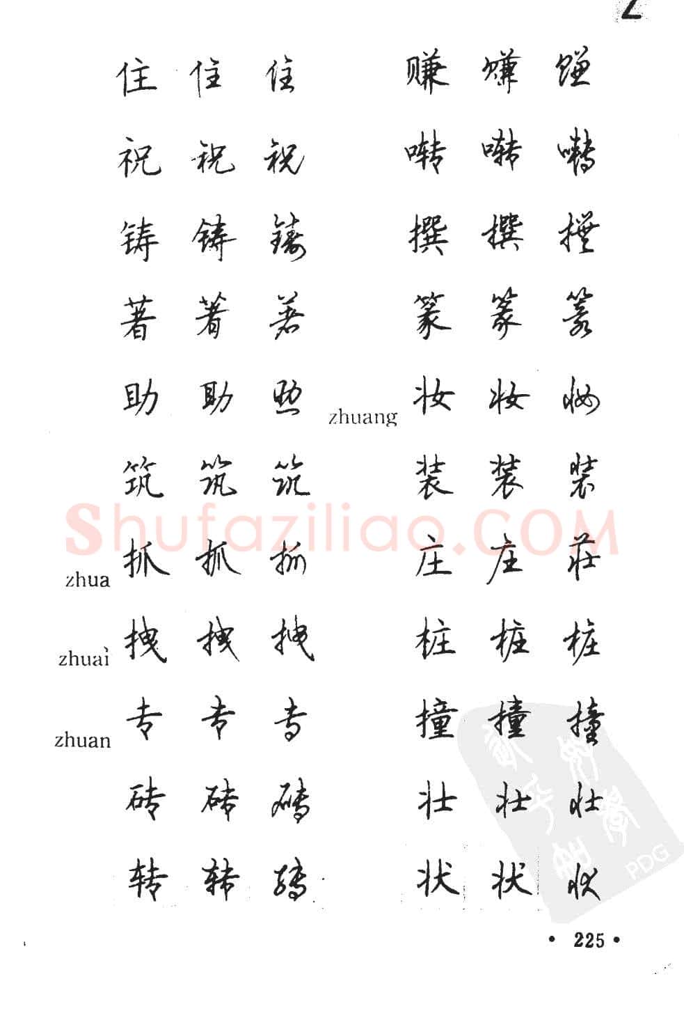 顾仲安硬笔硬笔字帖,摘自顾仲安5000常用汉字钢笔三体字帖