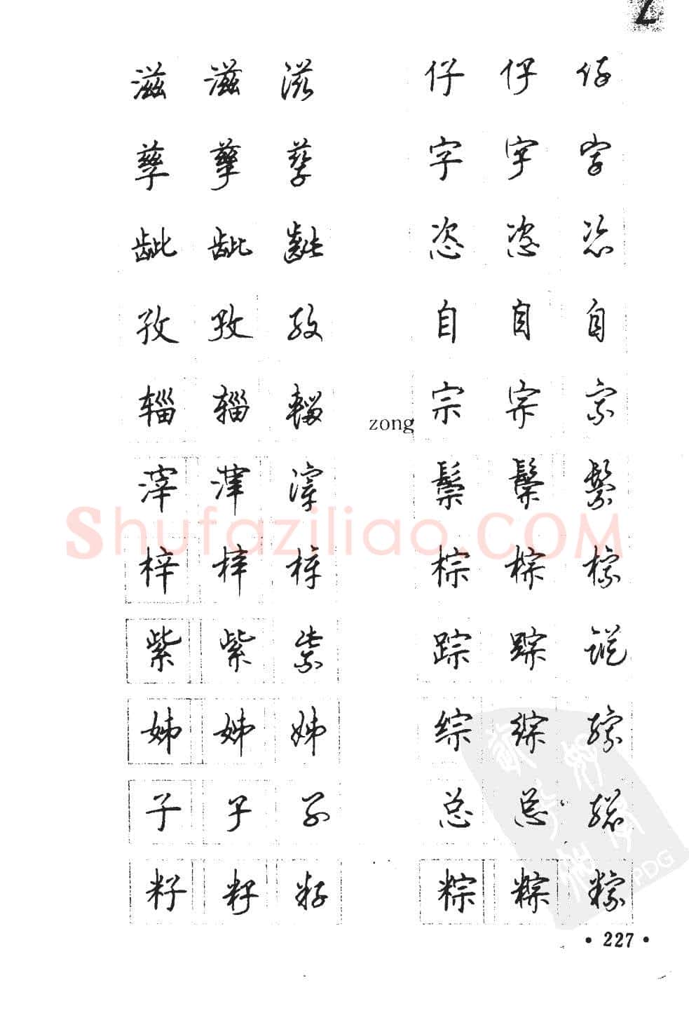 顾仲安硬笔硬笔字帖,摘自顾仲安5000常用汉字钢笔三体字帖