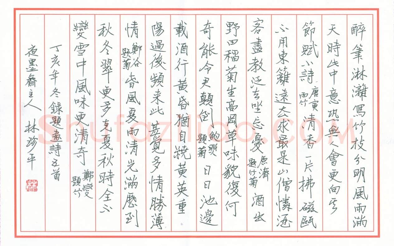 林珍平硬笔行楷录题画诗五首,林珍平硬笔书法作品