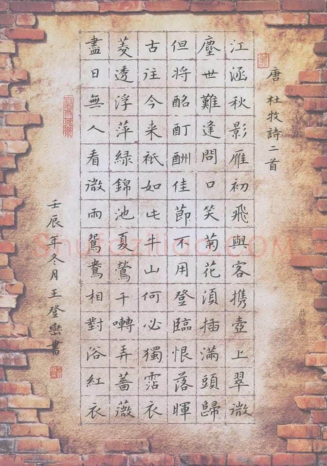 王登峦硬笔楷书杜牧诗二首,王登峦硬笔书法作品