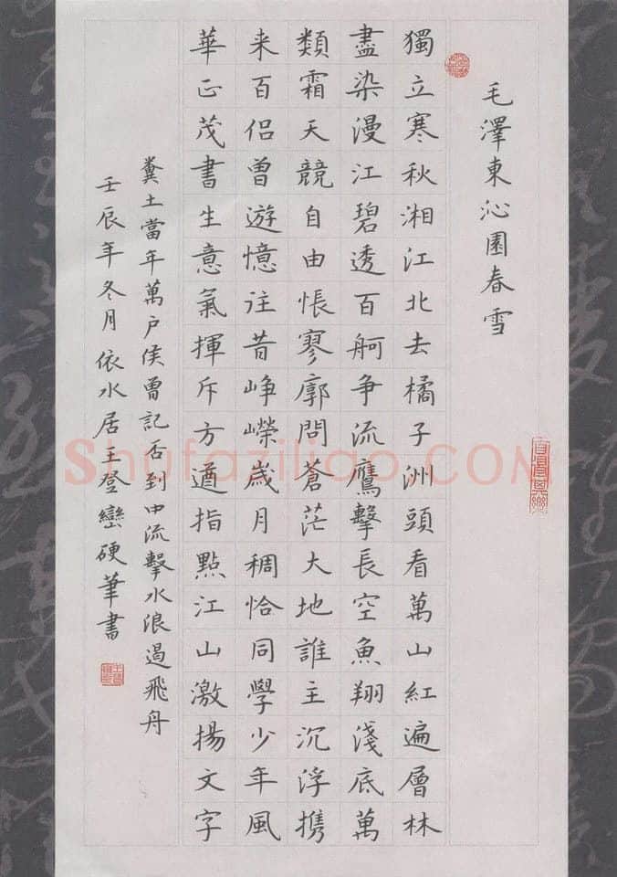 王登峦硬笔楷书毛泽东词沁园春,王登峦硬笔书法作品