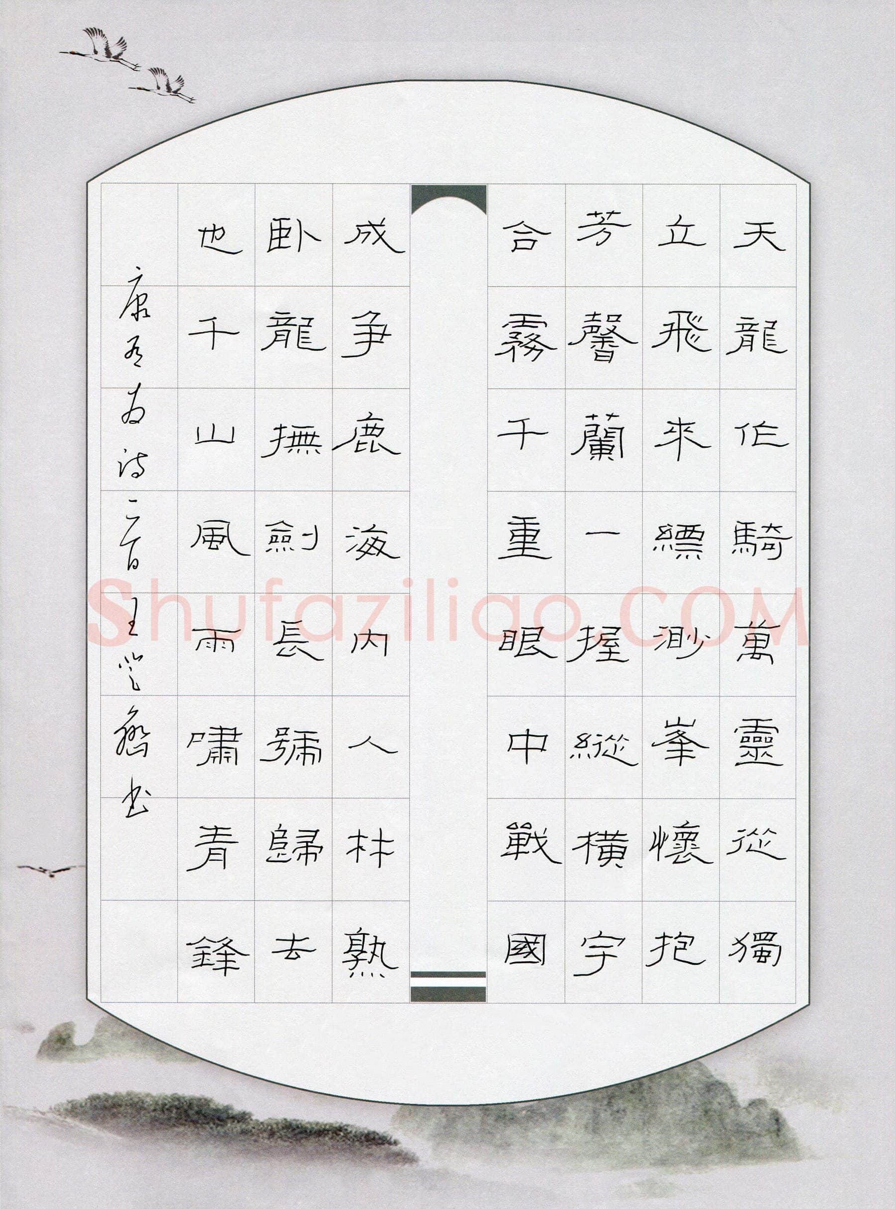 王登峦硬笔隶书康有为诗一首,王登峦硬笔书法作品