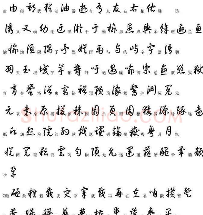硬笔书法字帖常用汉字草书写法示例 | 硬笔书法字帖