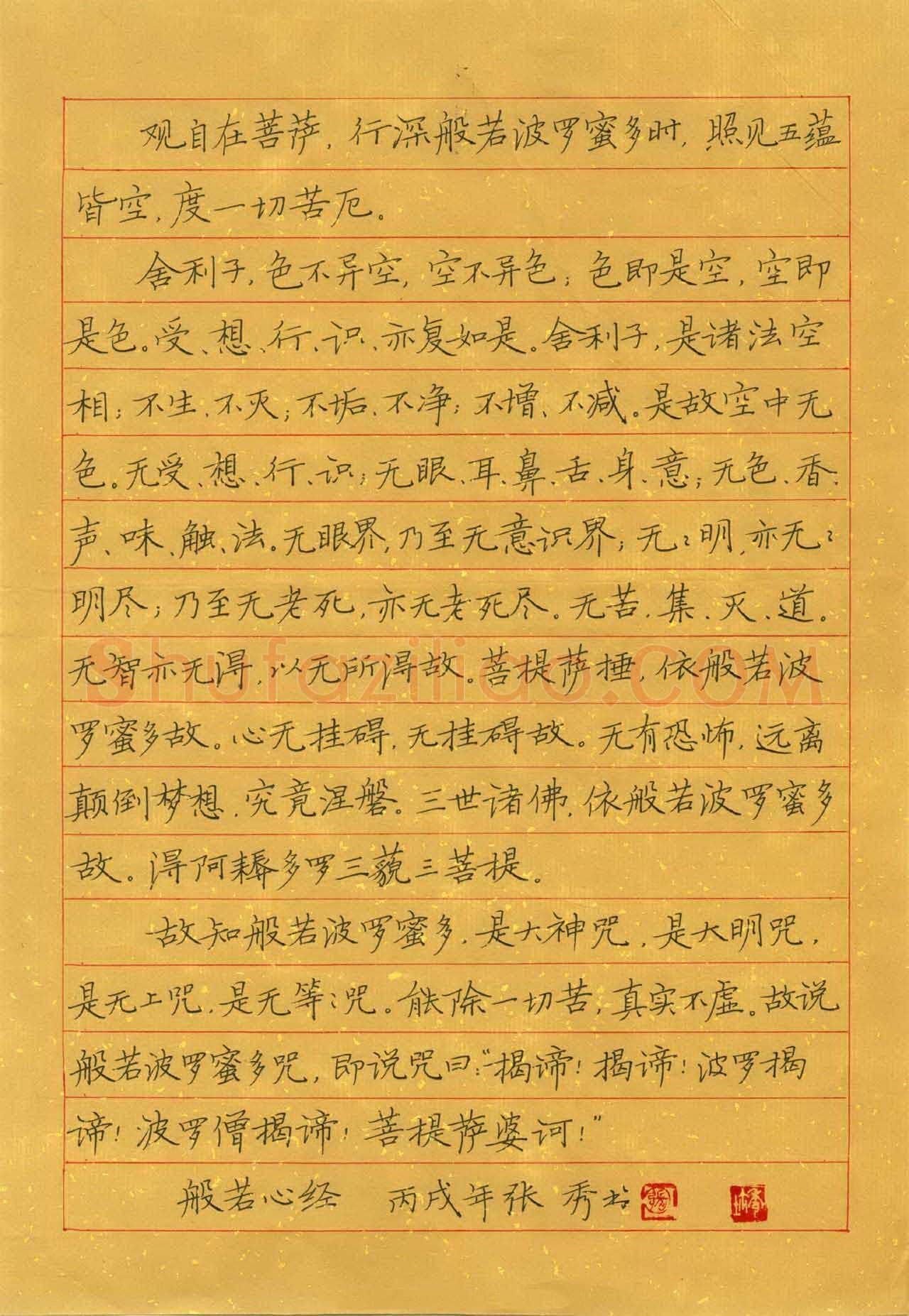 张秀硬笔楷书般若心经,张秀硬笔书法作品