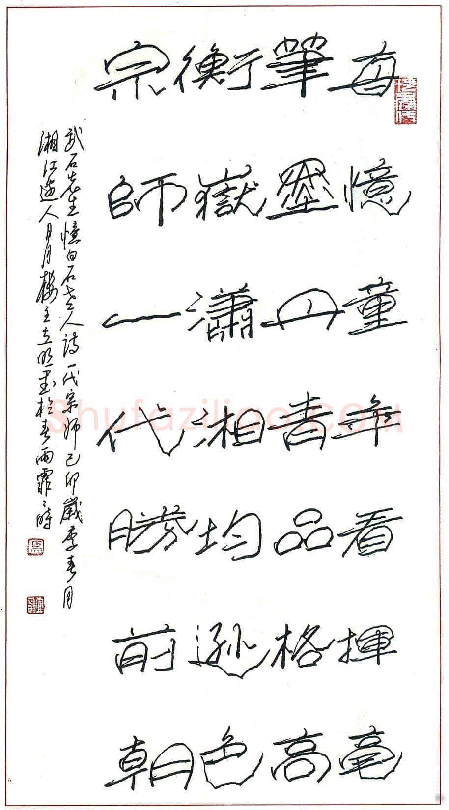 马立明硬笔录武石忆白石老人诗 硬笔书法作品欣赏