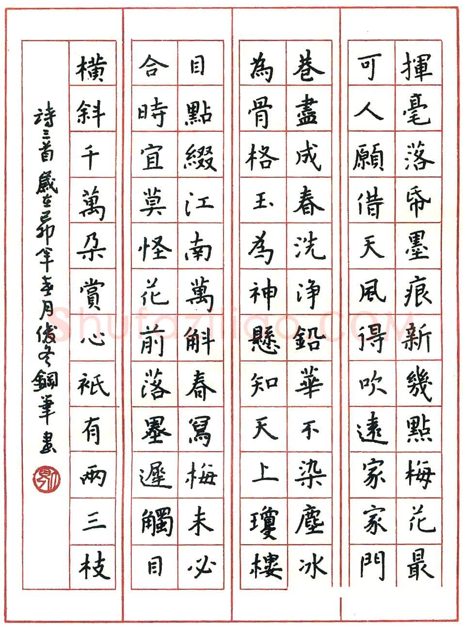 倪俊冬硬笔楷书红楼梦诗选 硬笔书法作品欣赏