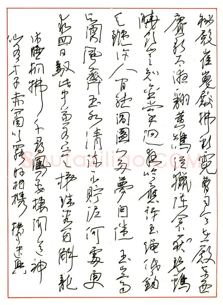 邱振中硬笔草书 硬笔书法作品欣赏
