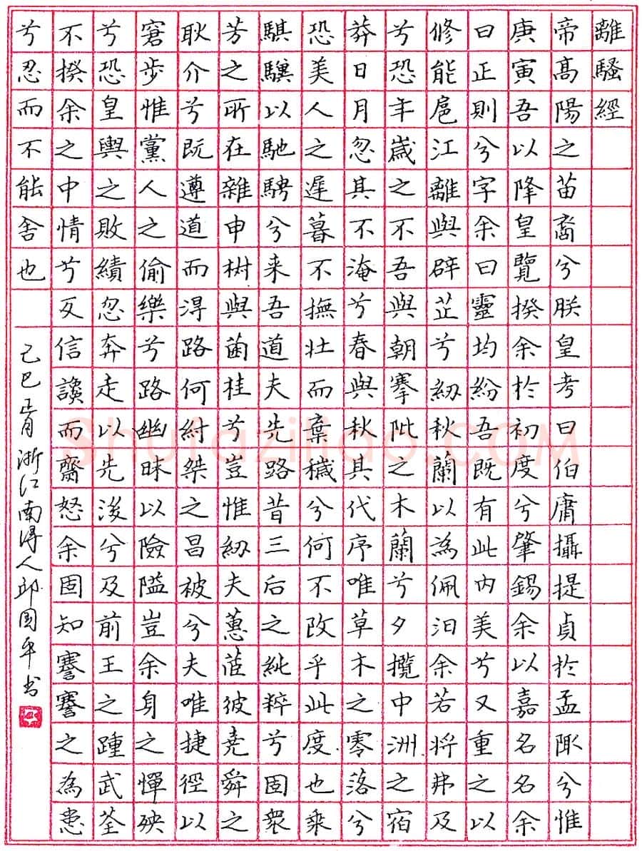 邱国平钢笔录离骚经 硬笔书法作品欣赏
