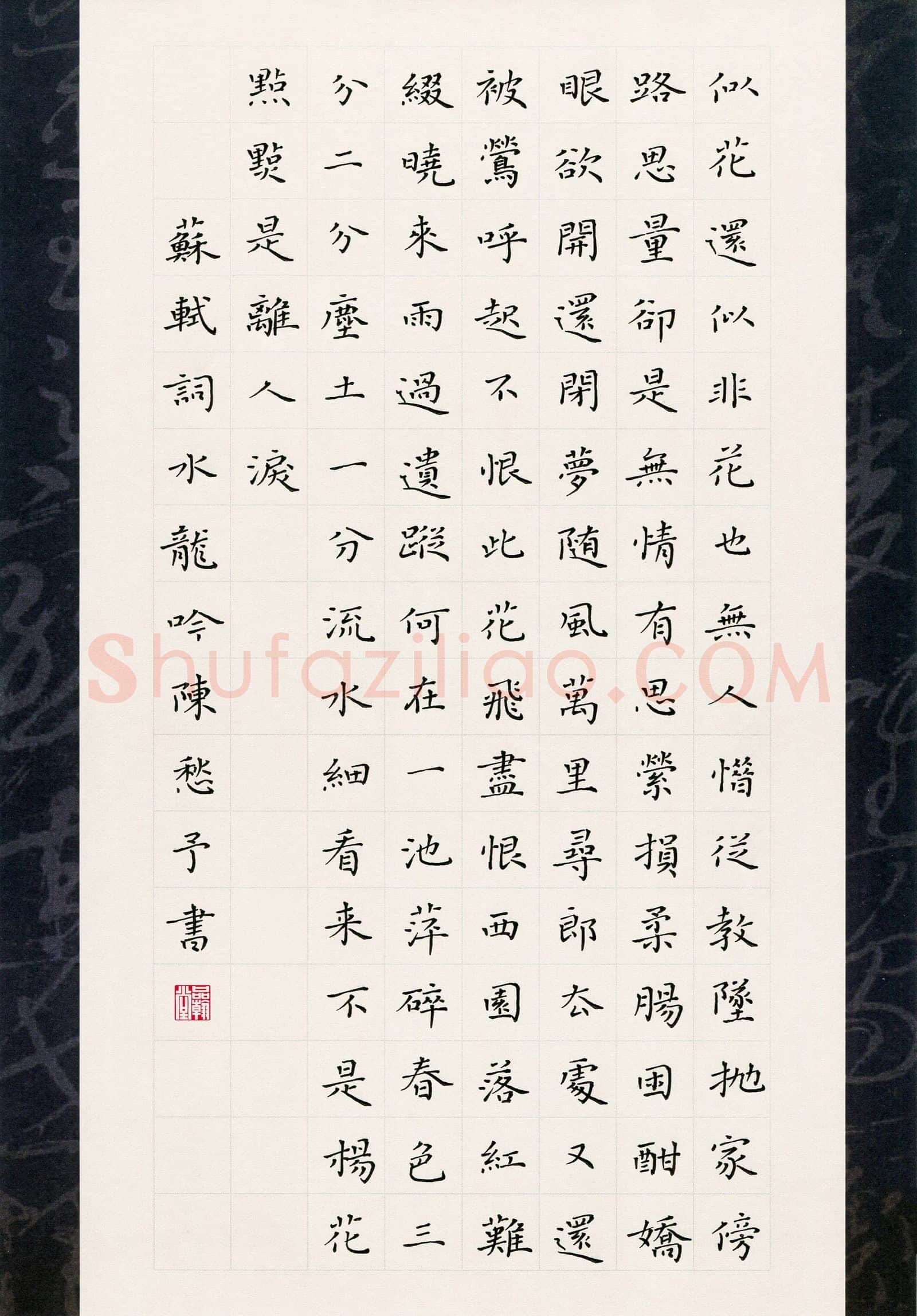 陈利军硬笔楷书苏轼词水龙吟,陈利军硬笔书法作品