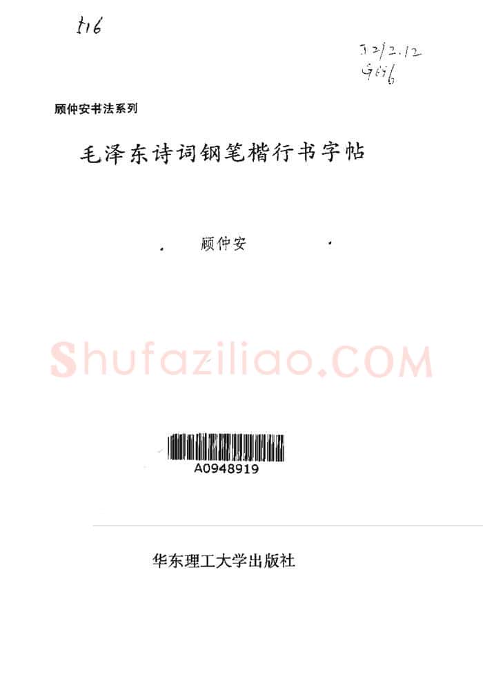 顾仲安硬笔楷书字帖,摘自顾仲安《毛泽东诗词钢笔楷行书字帖》