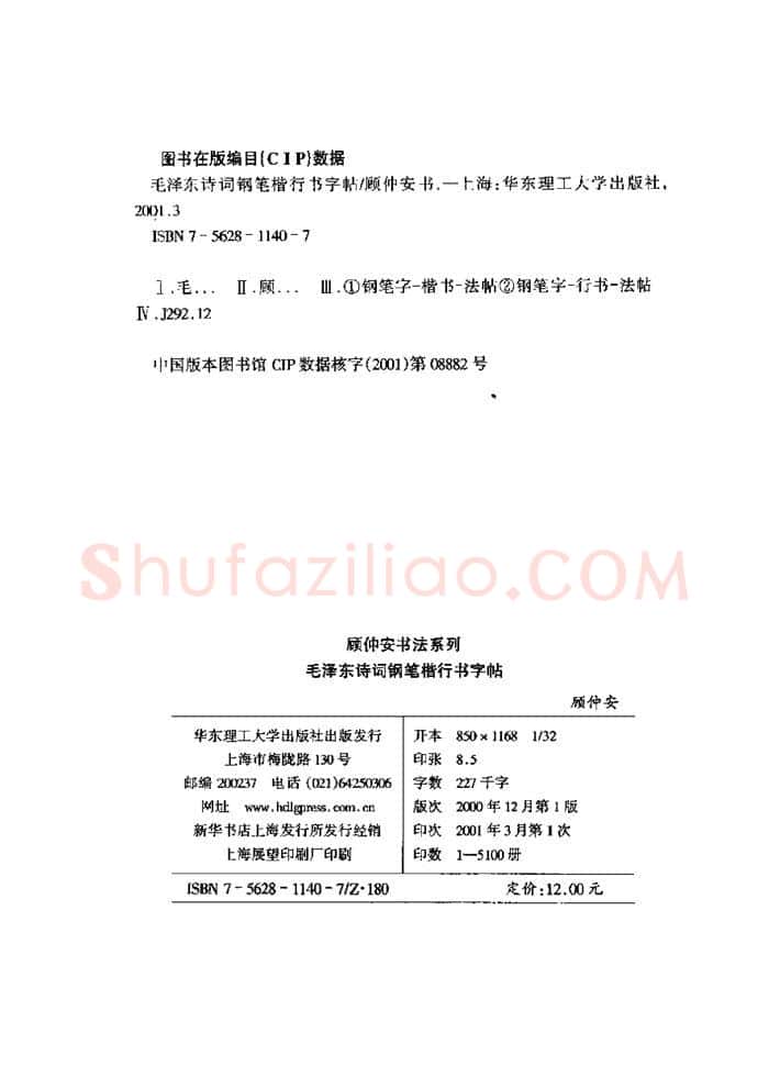 顾仲安硬笔楷书字帖,摘自顾仲安《毛泽东诗词钢笔楷行书字帖》