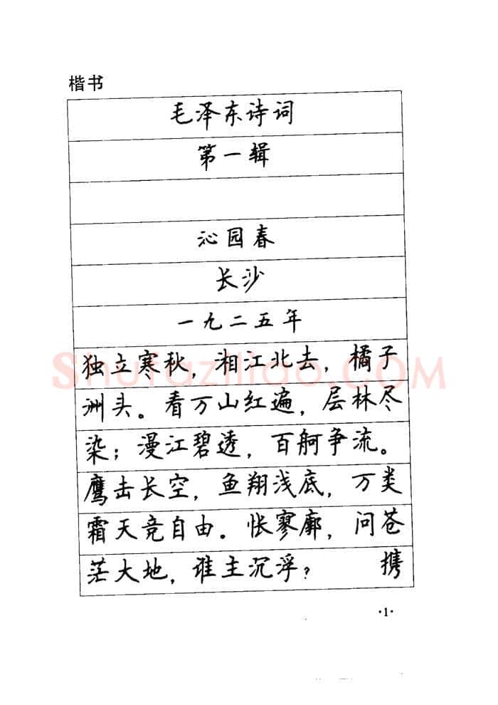 顾仲安硬笔楷书字帖,摘自顾仲安《毛泽东诗词钢笔楷行书字帖》