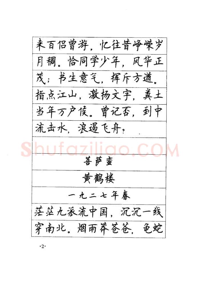 顾仲安硬笔楷书字帖,摘自顾仲安《毛泽东诗词钢笔楷行书字帖》