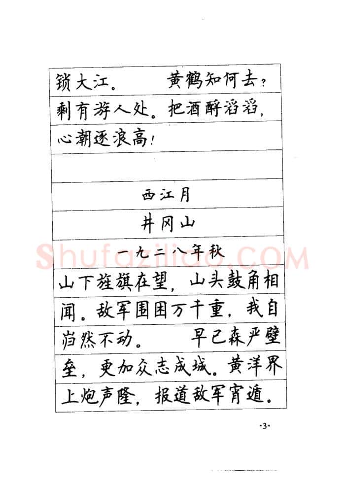 顾仲安硬笔楷书字帖,摘自顾仲安《毛泽东诗词钢笔楷行书字帖》