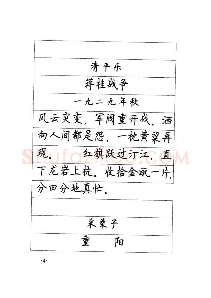 顾仲安硬笔楷书字帖,摘自顾仲安《毛泽东诗词钢笔楷行书字帖》
