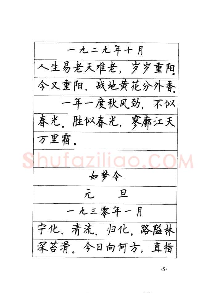 顾仲安硬笔楷书字帖,摘自顾仲安《毛泽东诗词钢笔楷行书字帖》