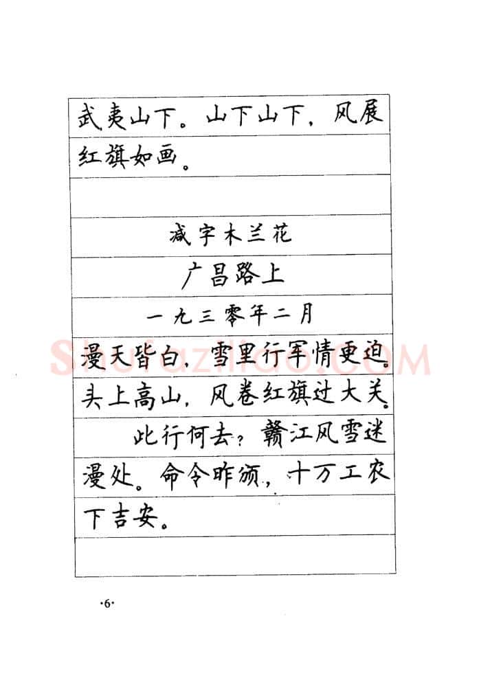顾仲安硬笔楷书字帖,摘自顾仲安《毛泽东诗词钢笔楷行书字帖》