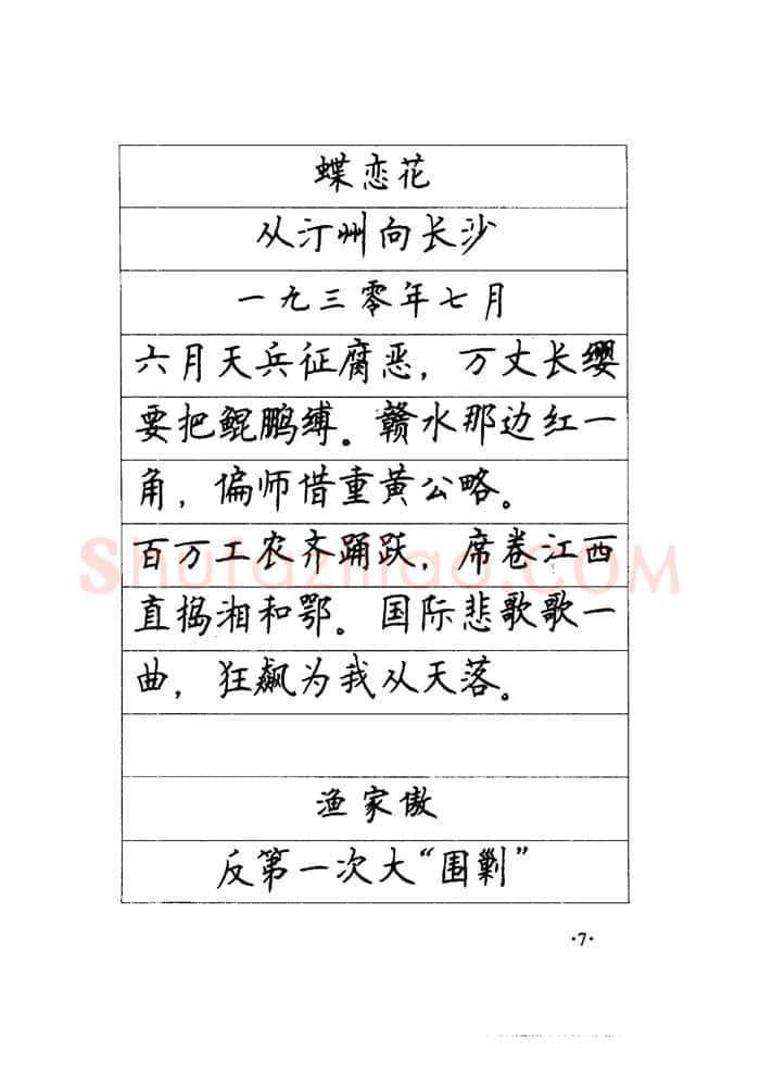 顾仲安硬笔楷书字帖,摘自顾仲安《毛泽东诗词钢笔楷行书字帖》