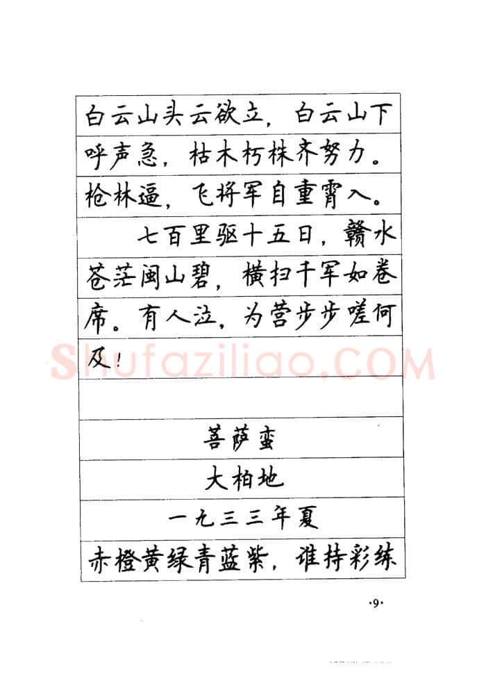 顾仲安硬笔楷书字帖,摘自顾仲安《毛泽东诗词钢笔楷行书字帖》