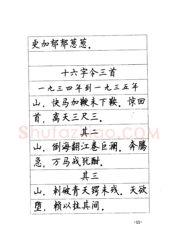 顾仲安硬笔楷书字帖,摘自顾仲安《毛泽东诗词钢笔楷行书字帖》