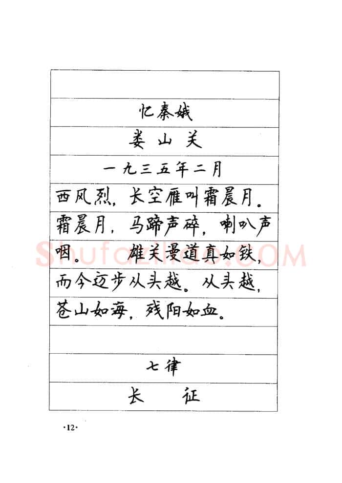 顾仲安硬笔楷书字帖,摘自顾仲安《毛泽东诗词钢笔楷行书字帖》