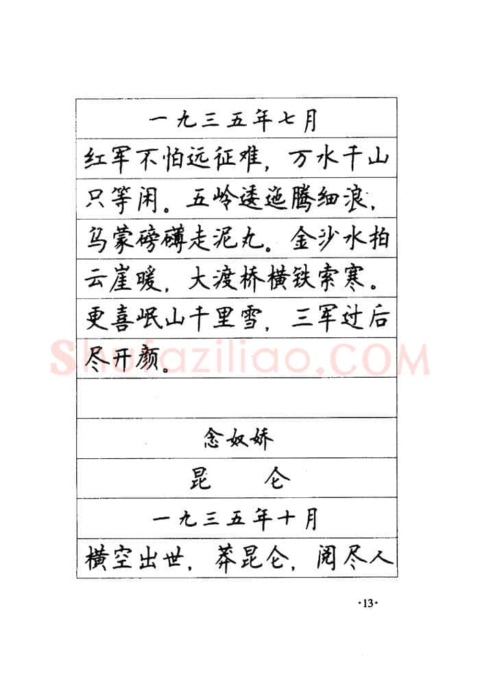 顾仲安硬笔楷书字帖,摘自顾仲安《毛泽东诗词钢笔楷行书字帖》