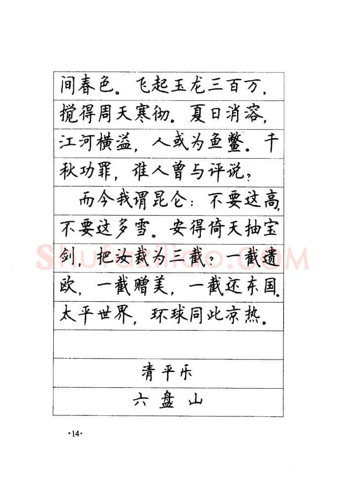顾仲安硬笔楷书字帖,摘自顾仲安《毛泽东诗词钢笔楷行书字帖》
