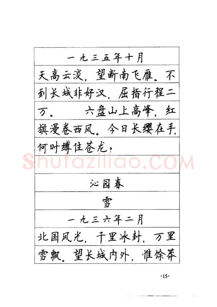 顾仲安硬笔楷书字帖,摘自顾仲安《毛泽东诗词钢笔楷行书字帖》