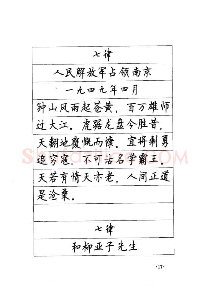 顾仲安硬笔楷书字帖,摘自顾仲安《毛泽东诗词钢笔楷行书字帖》