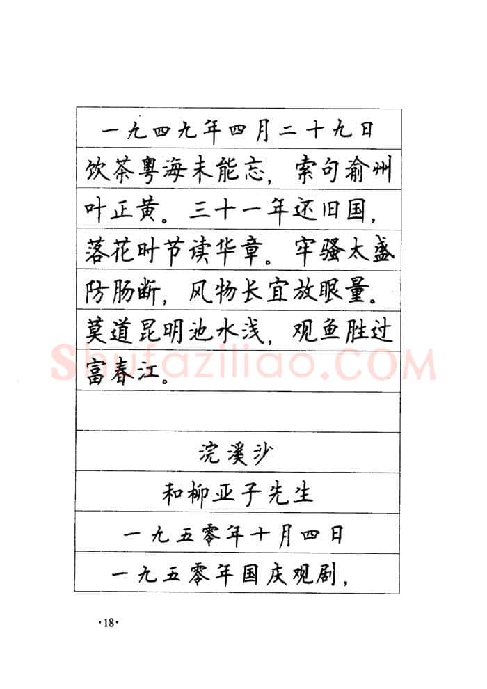 顾仲安硬笔楷书字帖,摘自顾仲安《毛泽东诗词钢笔楷行书字帖》