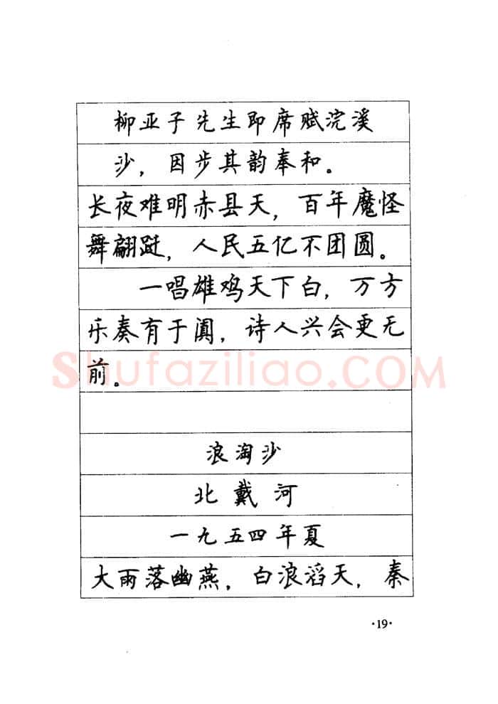 顾仲安硬笔楷书字帖,摘自顾仲安《毛泽东诗词钢笔楷行书字帖》