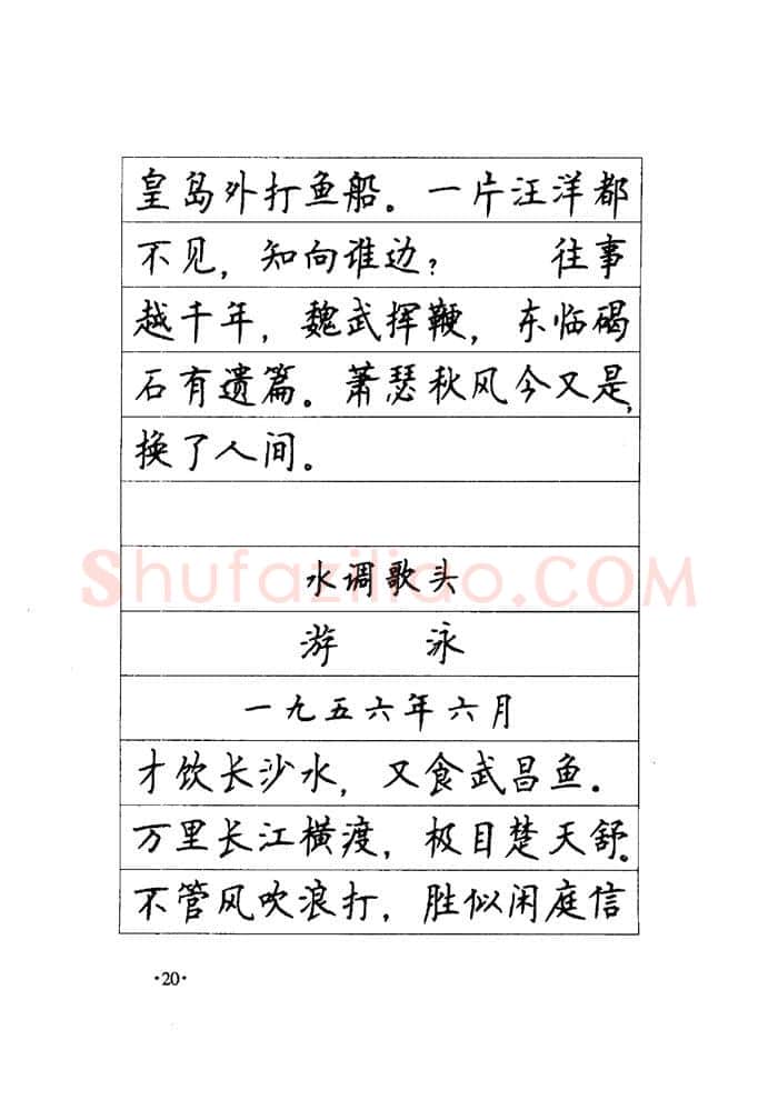 顾仲安硬笔楷书字帖,摘自顾仲安《毛泽东诗词钢笔楷行书字帖》