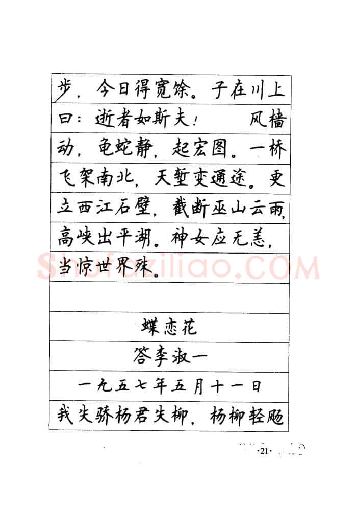 顾仲安硬笔楷书字帖,摘自顾仲安《毛泽东诗词钢笔楷行书字帖》