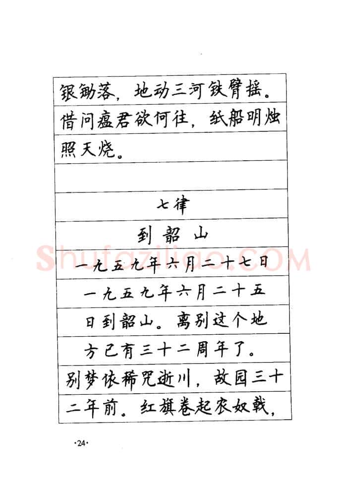 顾仲安硬笔楷书字帖,摘自顾仲安《毛泽东诗词钢笔楷行书字帖》