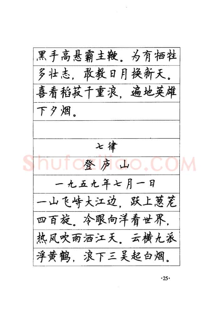 顾仲安硬笔楷书字帖,摘自顾仲安《毛泽东诗词钢笔楷行书字帖》