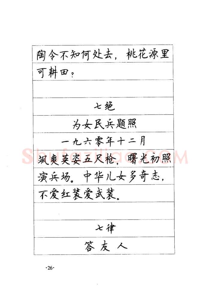 顾仲安硬笔楷书字帖,摘自顾仲安《毛泽东诗词钢笔楷行书字帖》