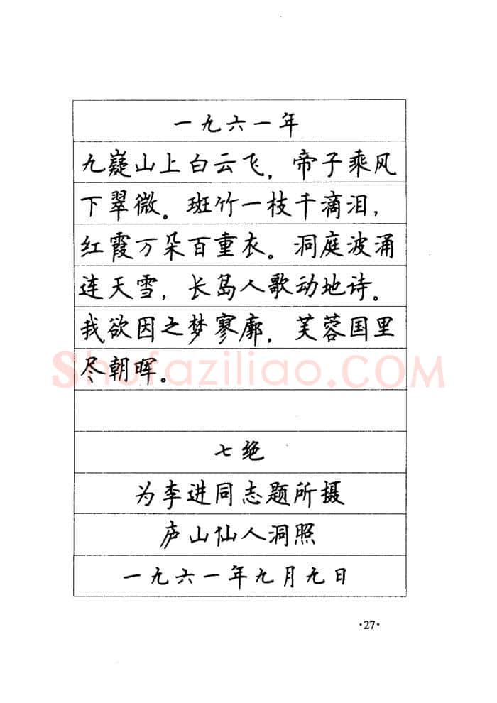 顾仲安硬笔楷书字帖,摘自顾仲安《毛泽东诗词钢笔楷行书字帖》