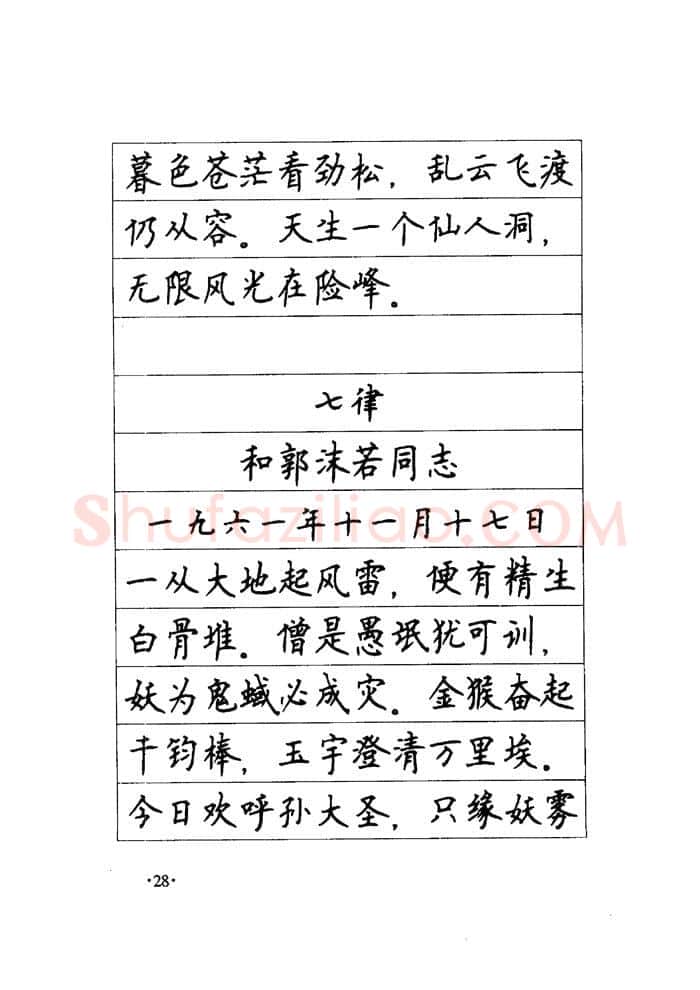 顾仲安硬笔楷书字帖,摘自顾仲安《毛泽东诗词钢笔楷行书字帖》