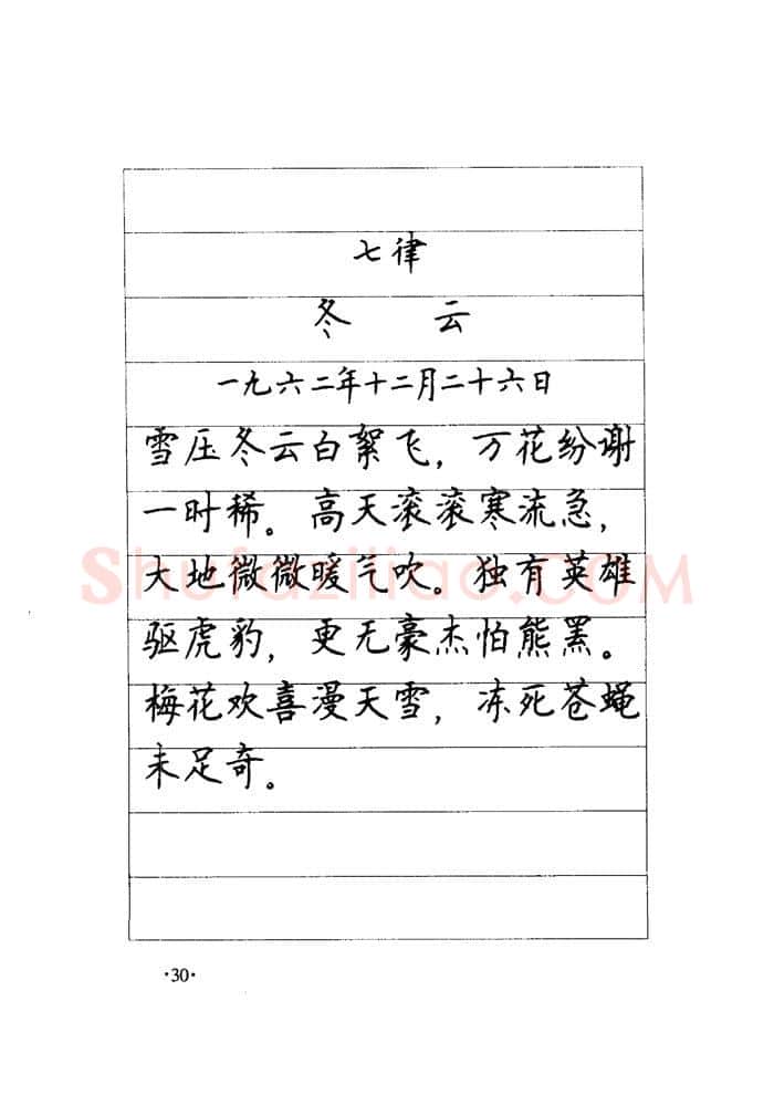 顾仲安硬笔楷书字帖,摘自顾仲安《毛泽东诗词钢笔楷行书字帖》