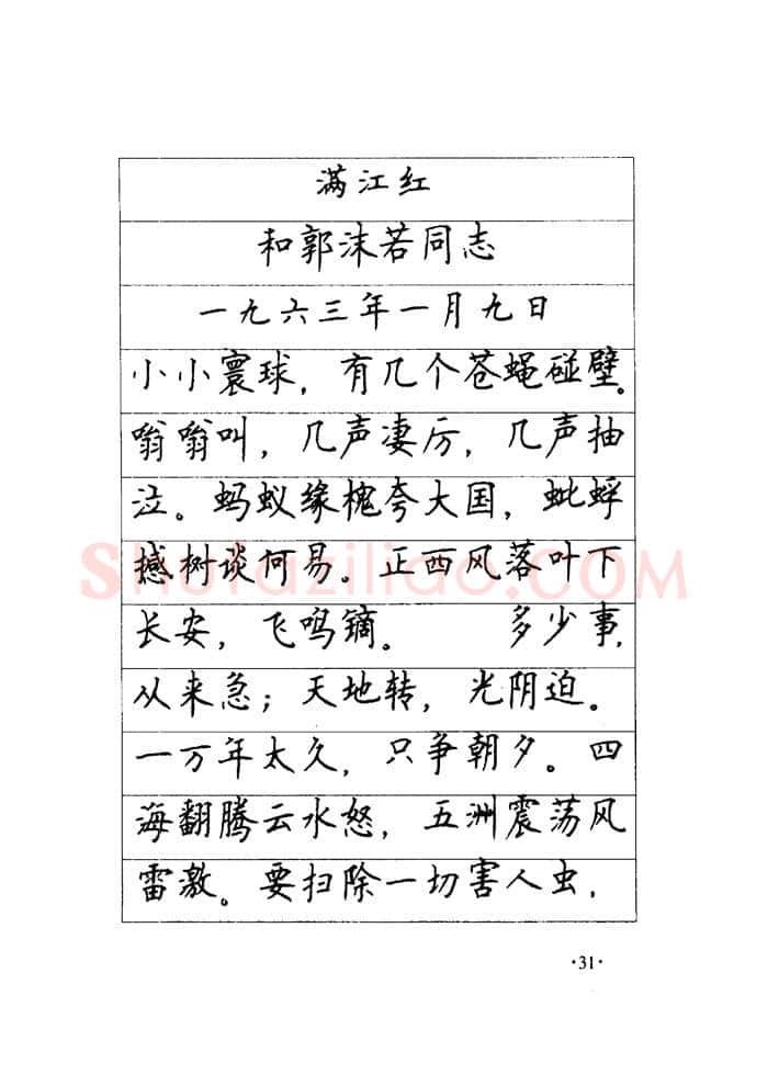 顾仲安硬笔楷书字帖,摘自顾仲安《毛泽东诗词钢笔楷行书字帖》