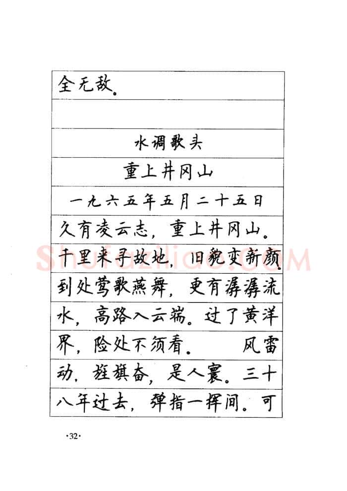 顾仲安硬笔楷书字帖,摘自顾仲安《毛泽东诗词钢笔楷行书字帖》